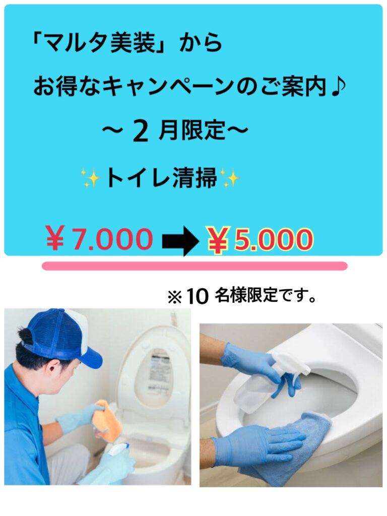 トイレ清掃割り引きキャンペーン